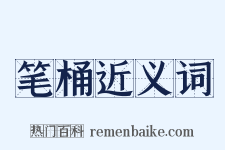 笔桶近义词是什么意思的图片